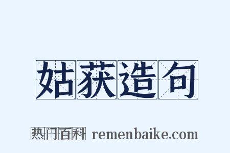 姑获造句是什么意思的图片